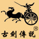 古剑传说