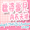 娇姿雪儿服装有限公司