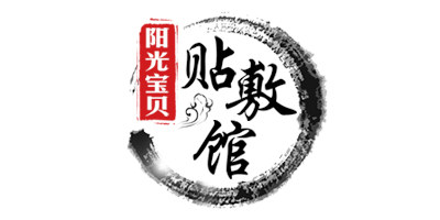 阳光宝贝贴敷馆的LOGO