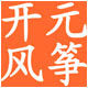 开元风筝