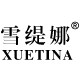 雪缇娜旗舰店