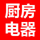 优美家厨房电器