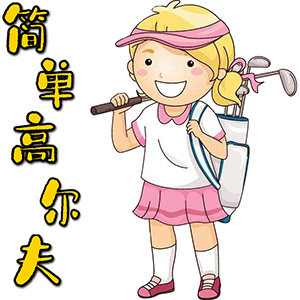 简单高尔夫的LOGO