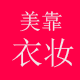 美靠衣妆