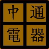 新乡中通电器工厂直销的LOGO