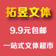 拓昱文体 9块9包邮 学生文具