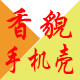 手机壳私人定制diy工厂店