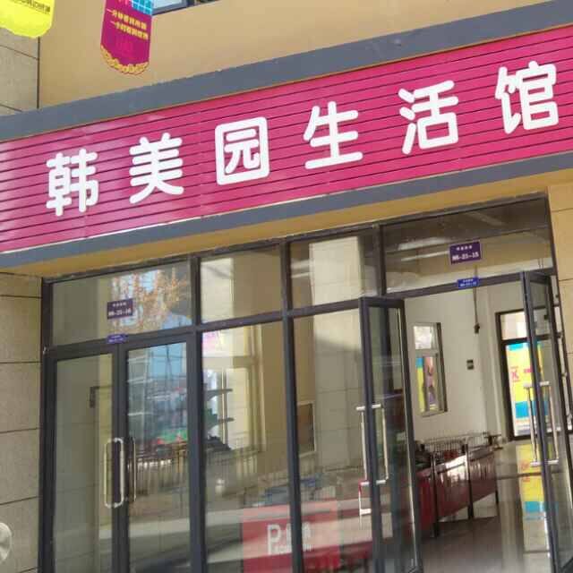 韩美园生活馆