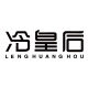 冷皇后旗舰店的LOGO