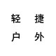 轻捷户外