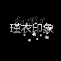 瑾衣印象