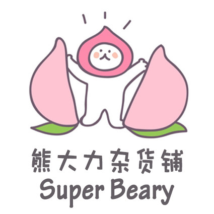 熊大力杂货铺SuperBeary