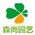 森尚园艺有限公司的LOGO