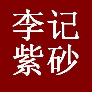 李记高档紫砂盆的LOGO