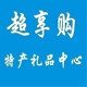 超享购特产礼品中心