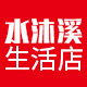 水沐溪生活店