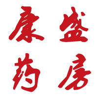 康盛医药