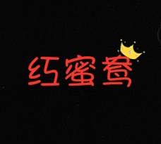红蜜鸯丶