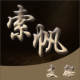 索帆音频设备厂