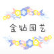 金钻园艺