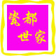 瓷都世家的LOGO