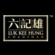 六记雄旗舰店