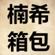楠希箱包
