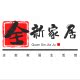 全新家居生活馆的LOGO