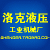 佛山洛克液压机械厂