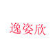 逸姿欣塑料五金经营部
