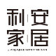 利安家居专营店的LOGO