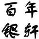 百年银轩珠宝礼品