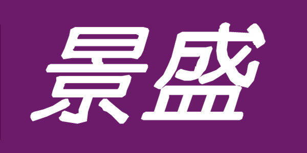 景盛灯钟饰品