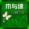 木与缘元真木拖鞋直销店的LOGO