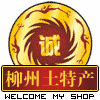 广西柳州土特产
