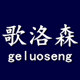 歌洛森旗舰店的LOGO