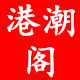 港潮阁汽车装饰的LOGO