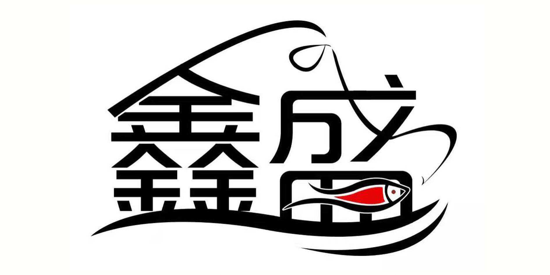 鑫盛渔具厂