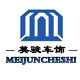 美骏车饰改装店