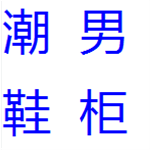 乐尚潮鞋