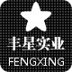丰星实业的LOGO