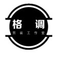 格调 领域
