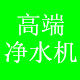 高端净水器品牌销售的LOGO