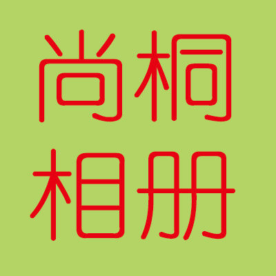 尚桐相册