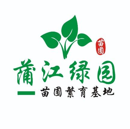 四川蒲江县绿园苗圃繁育基地