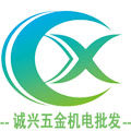诚兴五金机电批发的LOGO