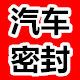 张氏荣晟密封条
