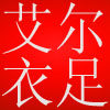 艾尔衣足