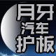 月牙汽车护板