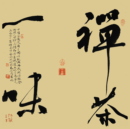 禅茶一味家居